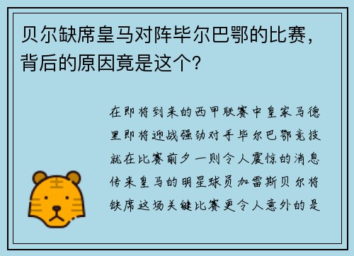 贝尔缺席皇马对阵毕尔巴鄂的比赛，背后的原因竟是这个？
