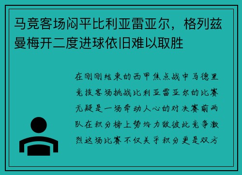 马竞客场闷平比利亚雷亚尔，格列兹曼梅开二度进球依旧难以取胜