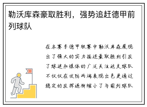 勒沃库森豪取胜利，强势追赶德甲前列球队