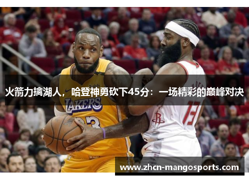 火箭力擒湖人，哈登神勇砍下45分：一场精彩的巅峰对决