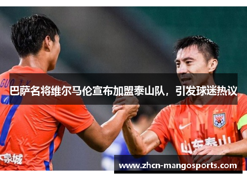 巴萨名将维尔马伦宣布加盟泰山队，引发球迷热议