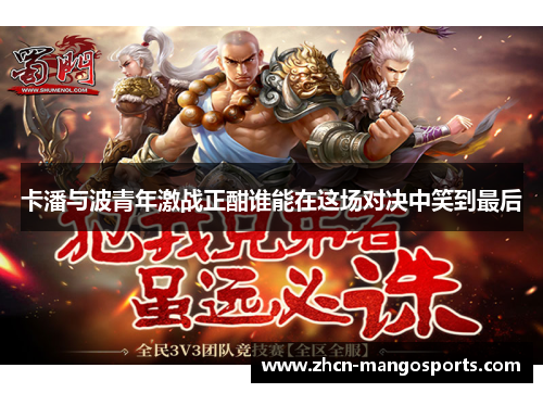 卡潘与波青年激战正酣谁能在这场对决中笑到最后