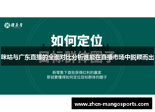 咪咕与广东直播的全面对比分析谁能在直播市场中脱颖而出
