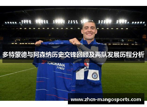多特蒙德与阿森纳历史交锋回顾及两队发展历程分析