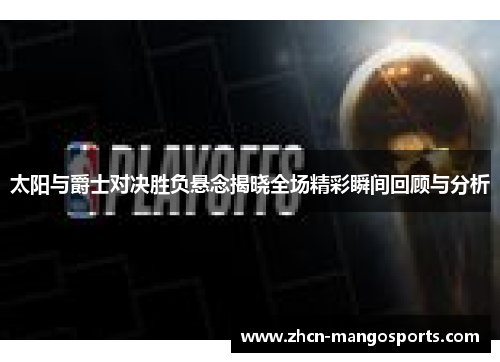 太阳与爵士对决胜负悬念揭晓全场精彩瞬间回顾与分析