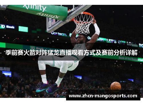 季前赛火箭对阵猛龙直播观看方式及赛前分析详解