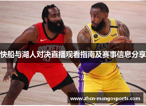 快船与湖人对决直播观看指南及赛事信息分享