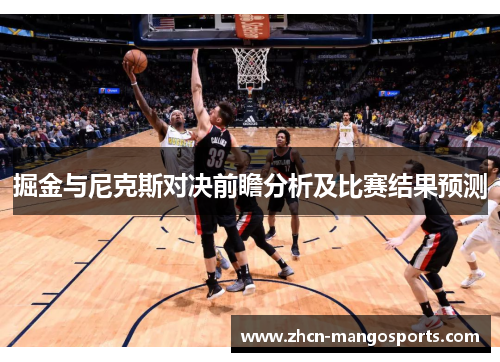 掘金与尼克斯对决前瞻分析及比赛结果预测