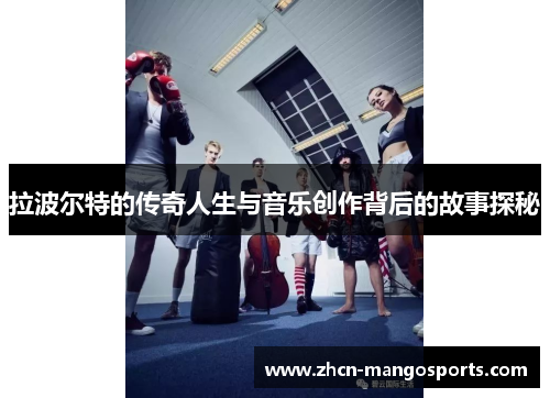 拉波尔特的传奇人生与音乐创作背后的故事探秘