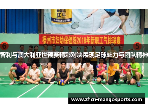 智利与澳大利亚世预赛精彩对决展现足球魅力与团队精神