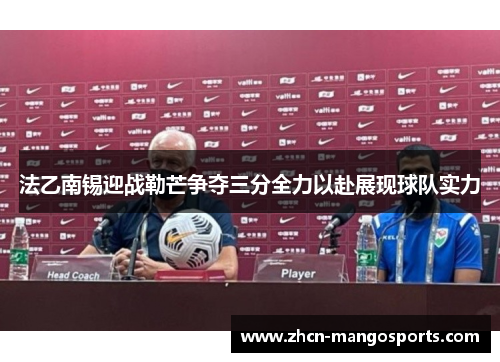 法乙南锡迎战勒芒争夺三分全力以赴展现球队实力