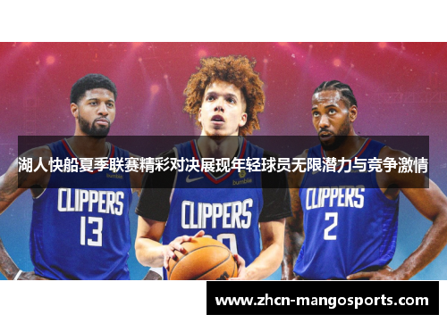 湖人快船夏季联赛精彩对决展现年轻球员无限潜力与竞争激情