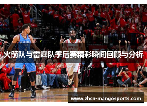 火箭队与雷霆队季后赛精彩瞬间回顾与分析