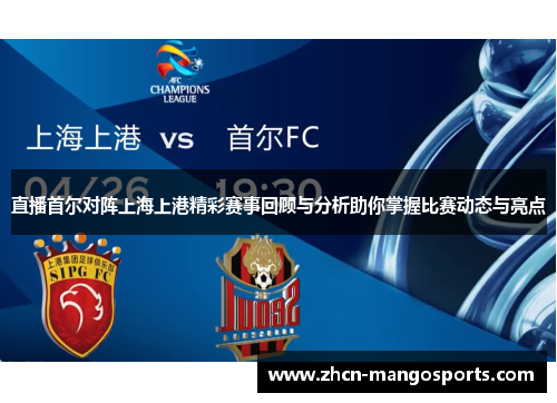直播首尔对阵上海上港精彩赛事回顾与分析助你掌握比赛动态与亮点