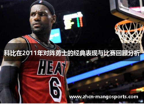 科比在2011年对阵勇士的经典表现与比赛回顾分析