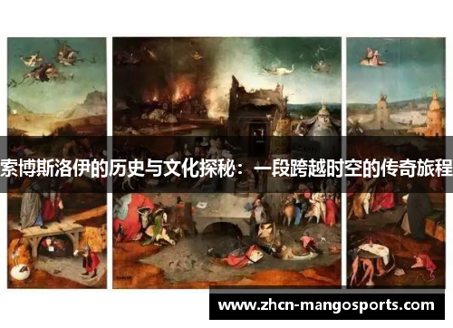 索博斯洛伊的历史与文化探秘：一段跨越时空的传奇旅程