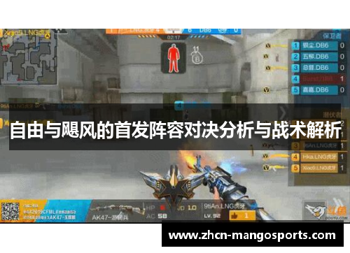 自由与飓风的首发阵容对决分析与战术解析