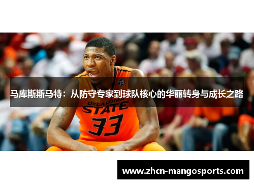 马库斯斯马特：从防守专家到球队核心的华丽转身与成长之路