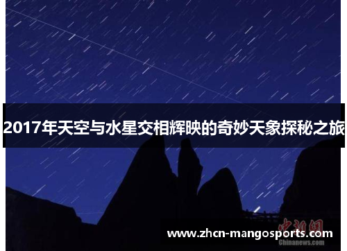 2017年天空与水星交相辉映的奇妙天象探秘之旅