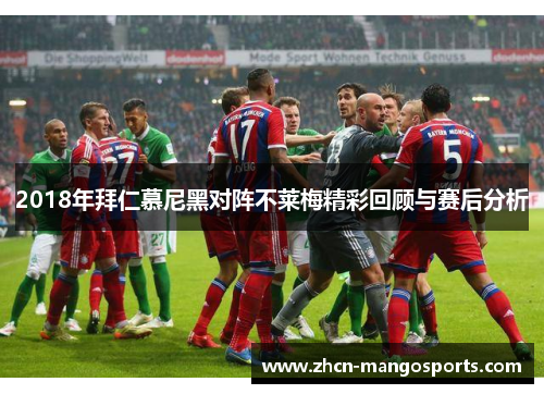 2018年拜仁慕尼黑对阵不莱梅精彩回顾与赛后分析