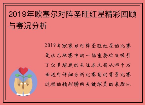 2019年欧塞尔对阵圣旺红星精彩回顾与赛况分析
