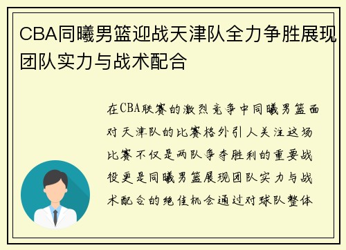CBA同曦男篮迎战天津队全力争胜展现团队实力与战术配合