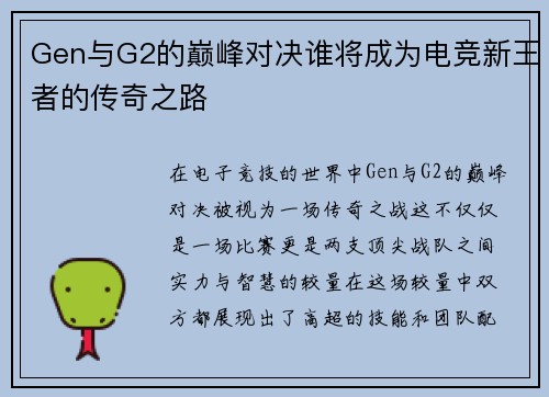 Gen与G2的巅峰对决谁将成为电竞新王者的传奇之路