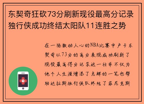 东契奇狂砍73分刷新现役最高分记录独行侠成功终结太阳队11连胜之势