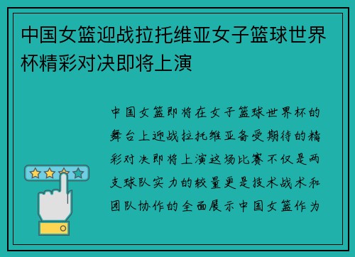 中国女篮迎战拉托维亚女子篮球世界杯精彩对决即将上演