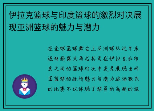 伊拉克篮球与印度篮球的激烈对决展现亚洲篮球的魅力与潜力
