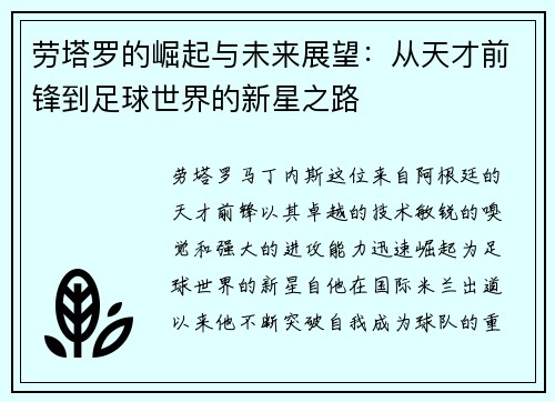 劳塔罗的崛起与未来展望：从天才前锋到足球世界的新星之路