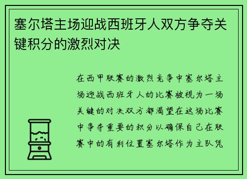 塞尔塔主场迎战西班牙人双方争夺关键积分的激烈对决