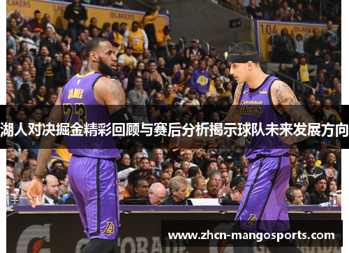 湖人对决掘金精彩回顾与赛后分析揭示球队未来发展方向