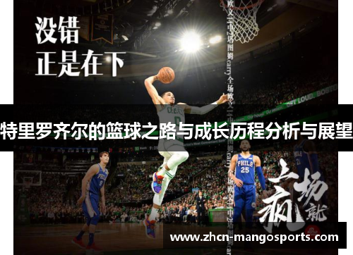 特里罗齐尔的篮球之路与成长历程分析与展望